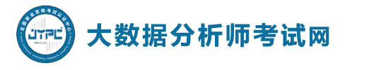 大数据分析师考试网